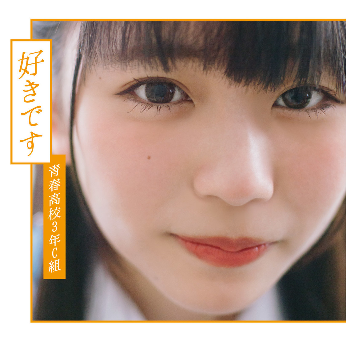 2ndシングル「好きです」通常盤Type D