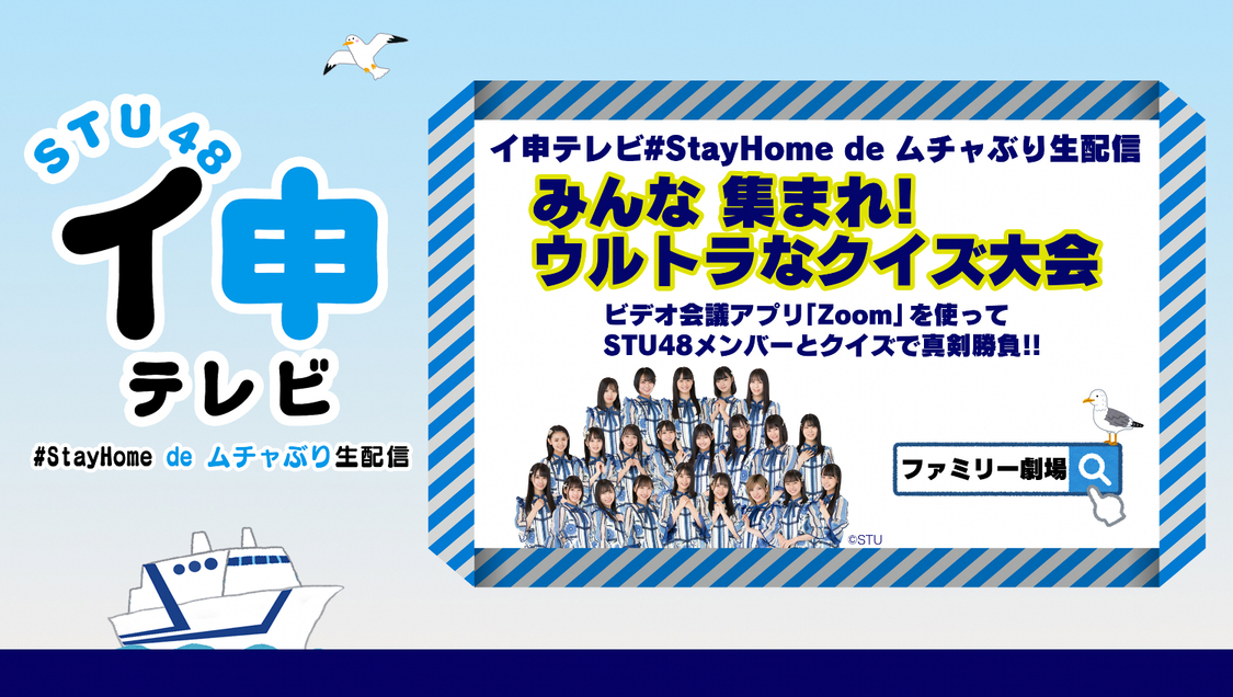 「STU48 イ申テレビ ＃StayHome de ムチャぶり生配信 総集編」（第1話） ©東北新社