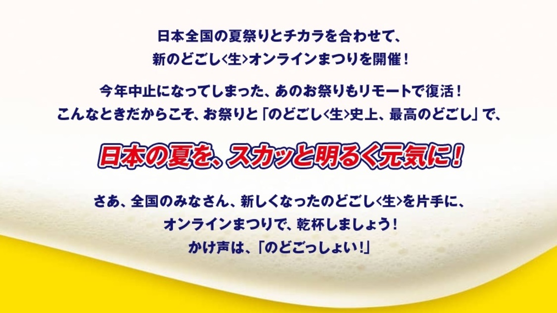 『新のどごし＜生＞オンラインまつり』