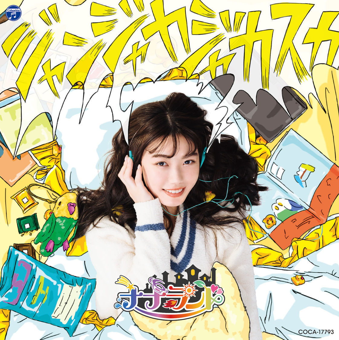 シングル「ジャンジャカジャカスカ」Type-E 西嶋菜々子盤