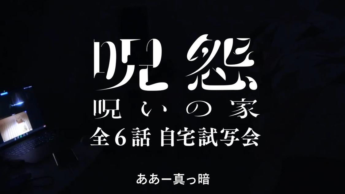桃月なしこ、アンジェラ芽衣、藤川らるむ『呪怨：呪いの家』自宅視聴会映像より