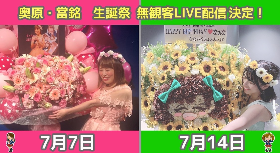 『生誕祭！無観客ライブ配信！』