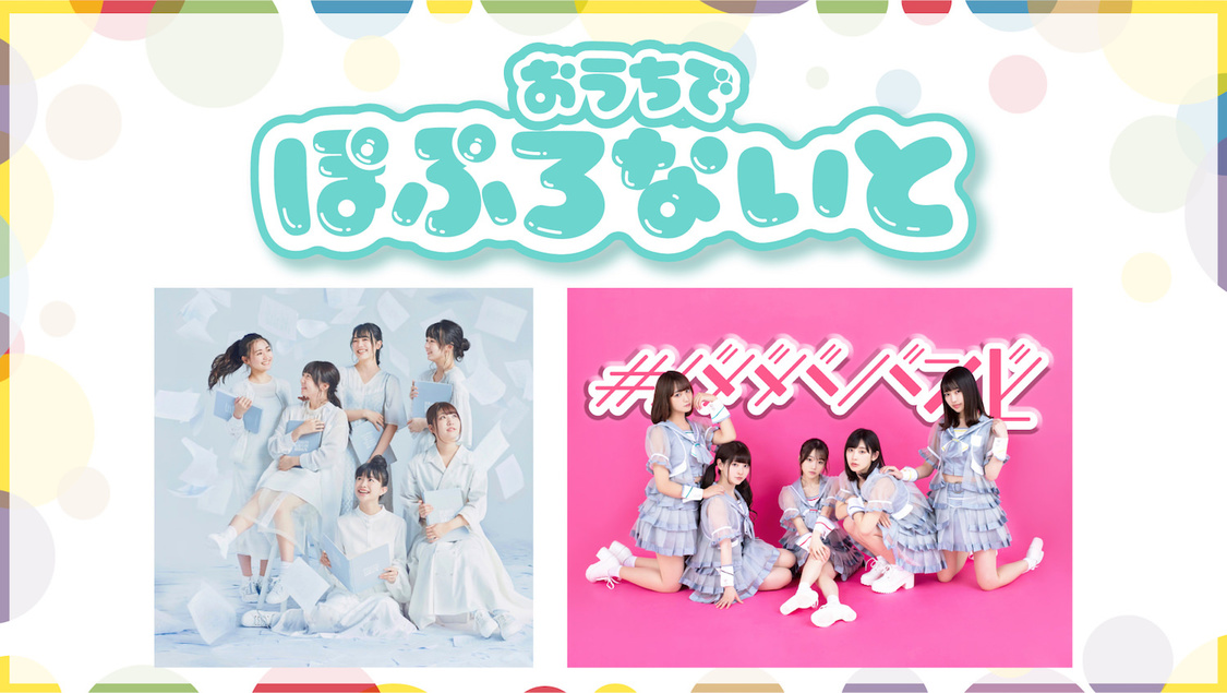 おうちでぽぷろないと