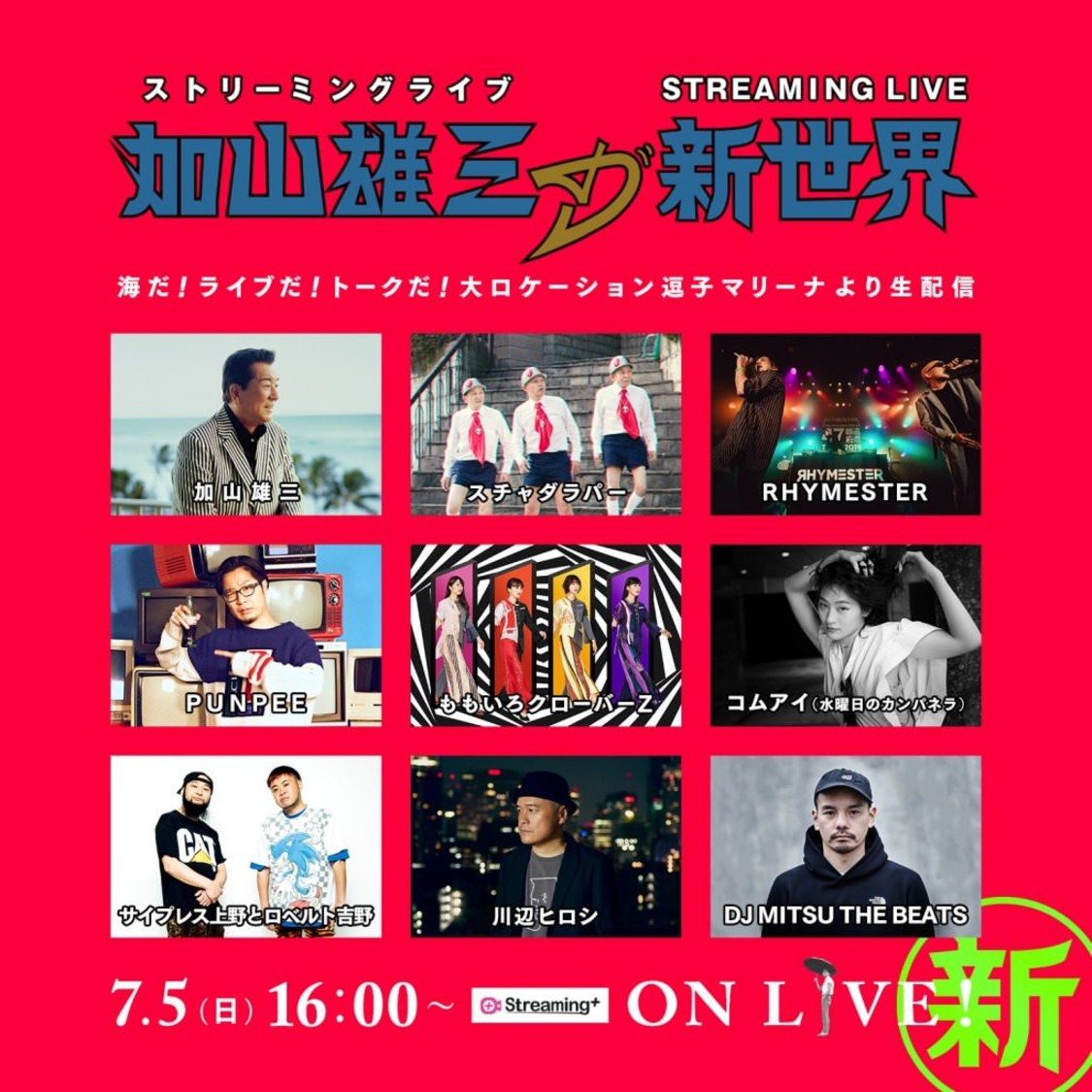 STREAMING LIVE「加山雄三の新世界」〜海だ！ライブだ！トークだ！大ロケーション逗子マリーナより生配信〜