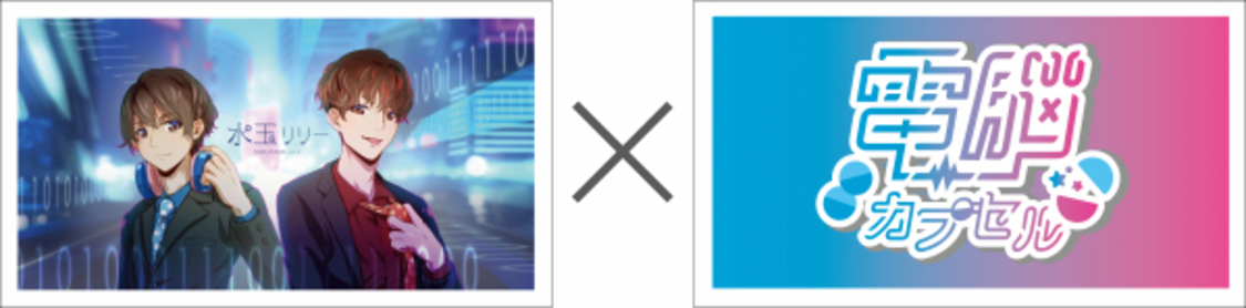 電脳カプセル×水玉リリー