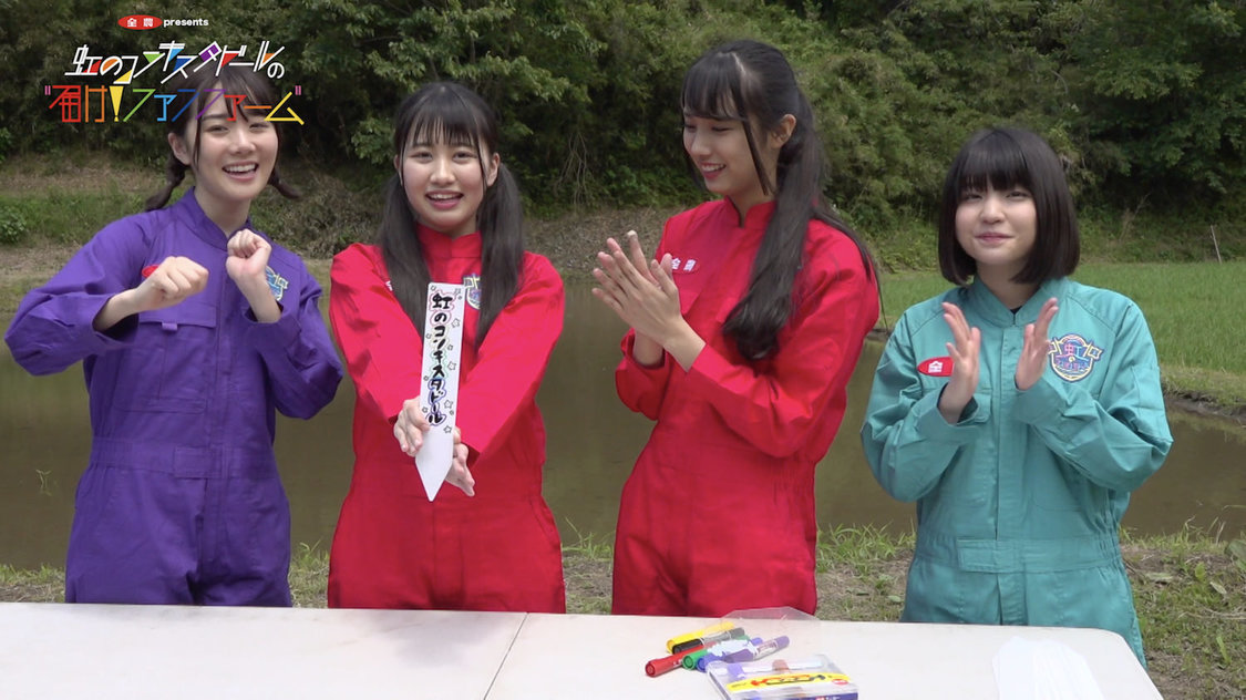 『全農 presents 届け！ファンファーム』より