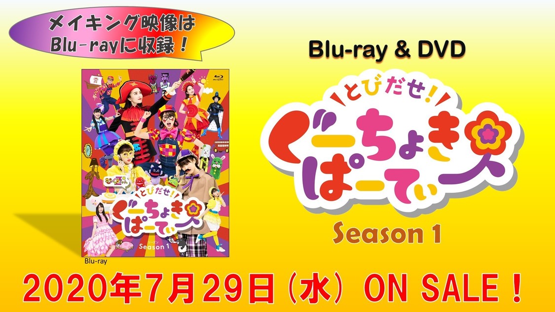 ももくろちゃんZ『とびだせ！ぐーちょきぱーてぃー Season 1』Blu-ray＆DVD
