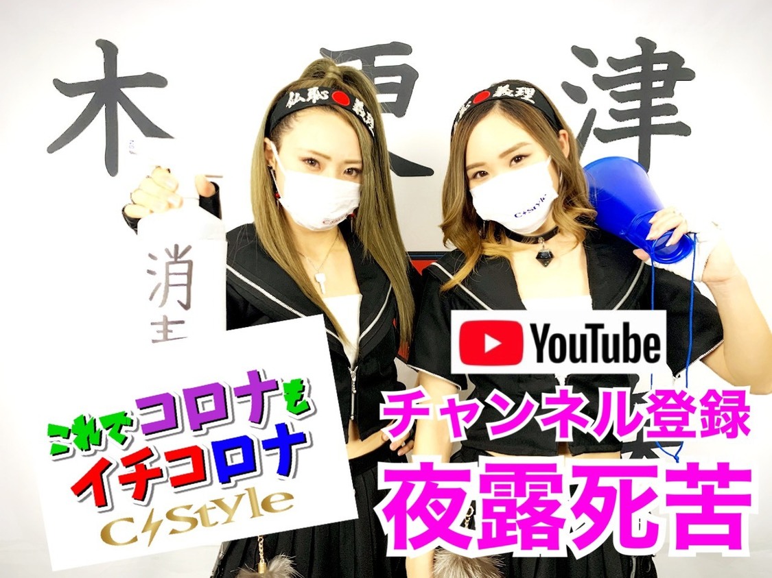 木更津発 仏恥義理アイドル C-Style