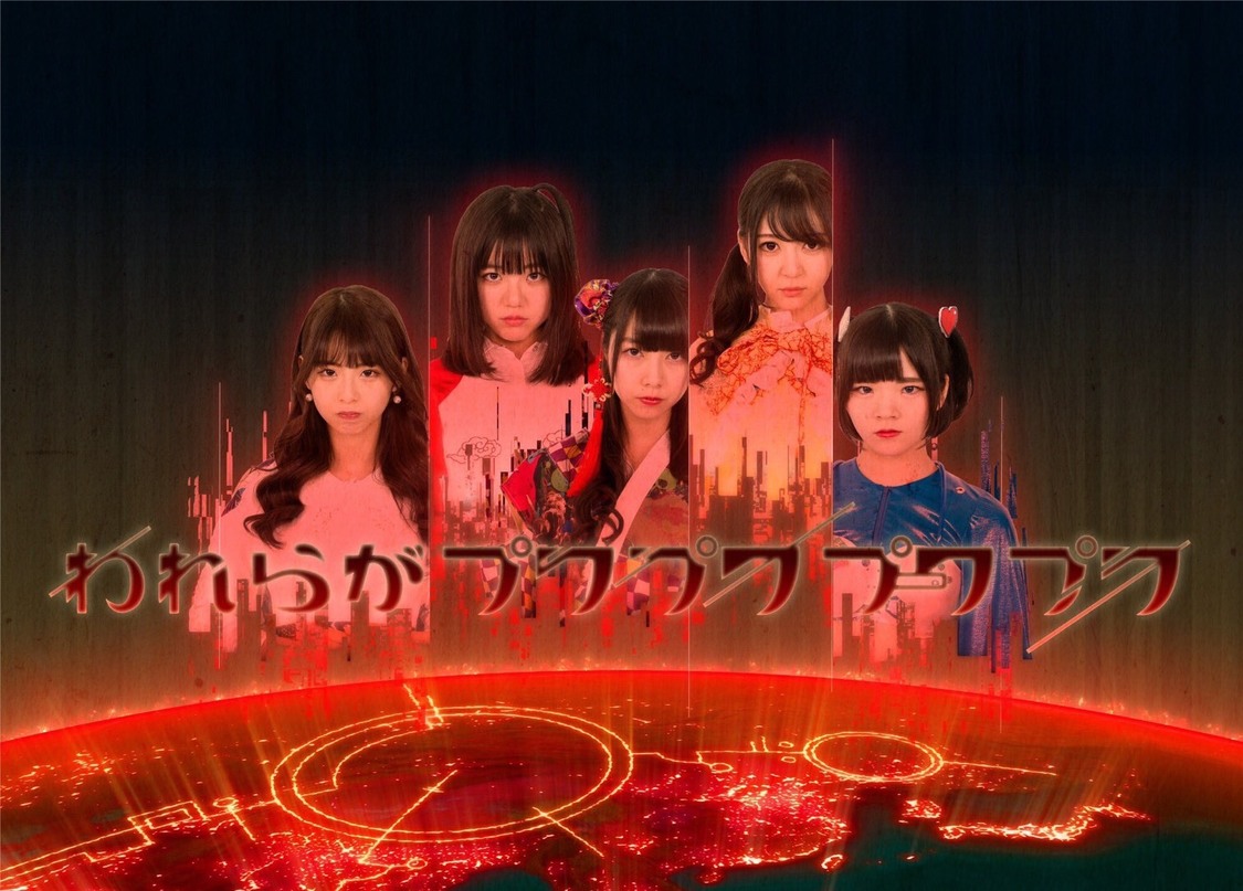 われらがプワプワプーワプワ