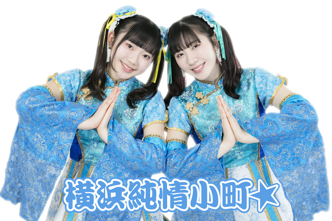 横浜純情小町☆