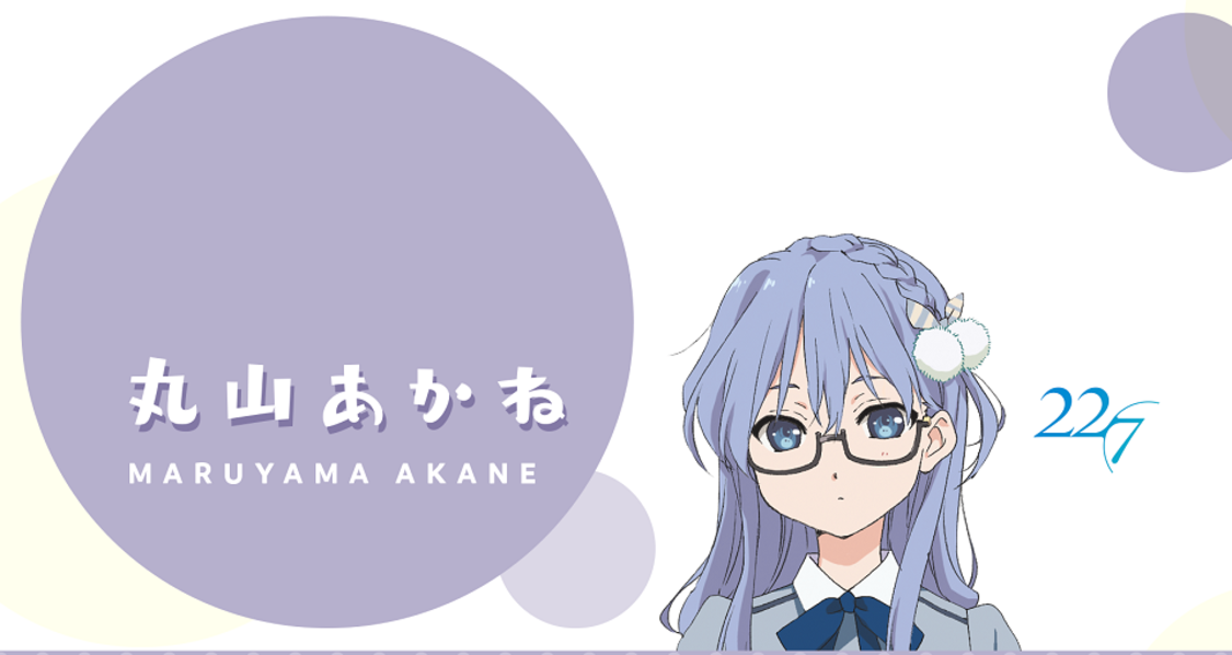 丸山あかね　チャンネルアート ©22/7 PROJECT