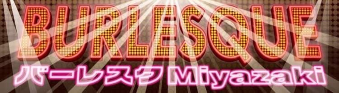 バーレスクmiyazaki