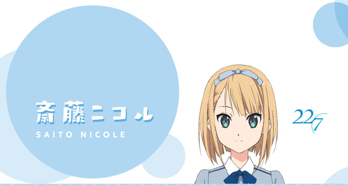 斎藤ニコル　チャンネルアート ©22/7 PROJECT