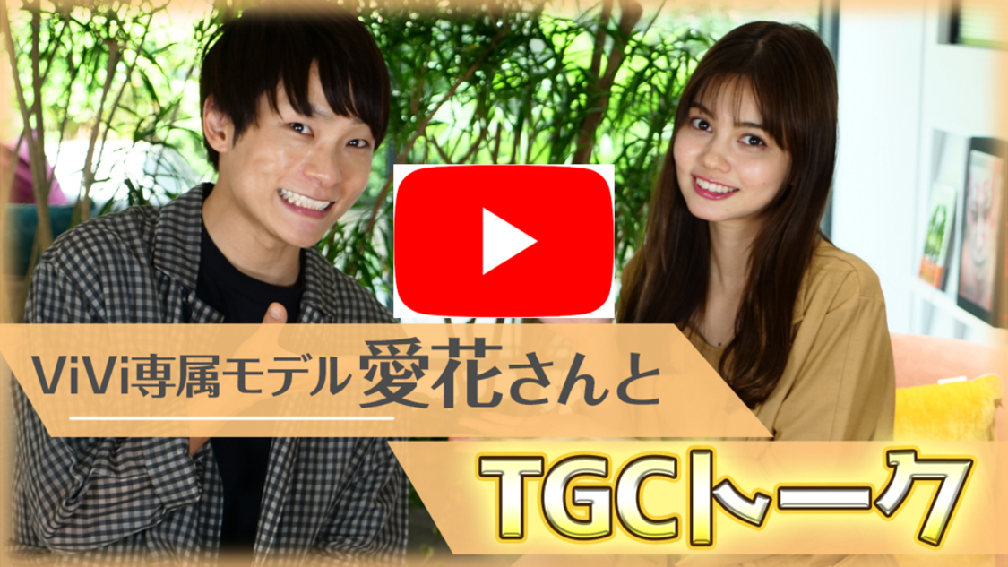 ViVi専属モデル・愛花／TGC公式YouTubeチャンネル『TOKYO GIRLS COLLECTION』