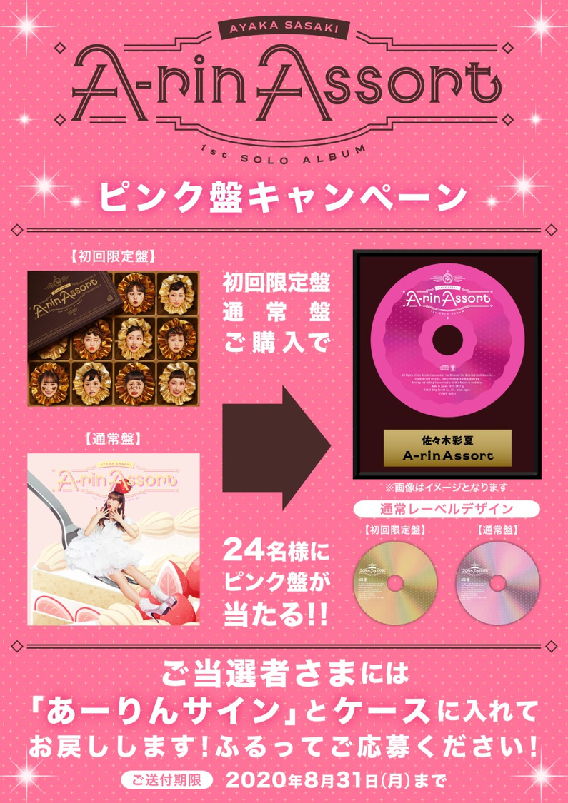 『A-rin Assort』ピンク盤キャンペーン