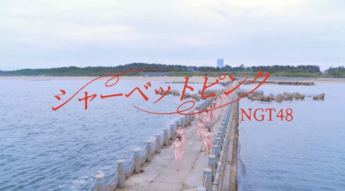 NGT48「シャーベットピンク」MVより　©Flora
