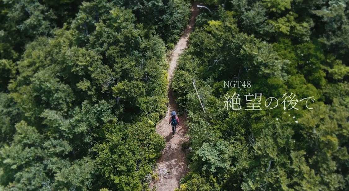 NGT48「絶望の後で」MVより　©Flora
