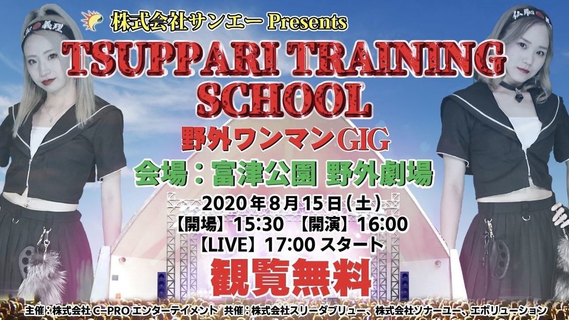 ＜TSUPPARI TRAINING SCHOOL　野外ワンマンGIG＞