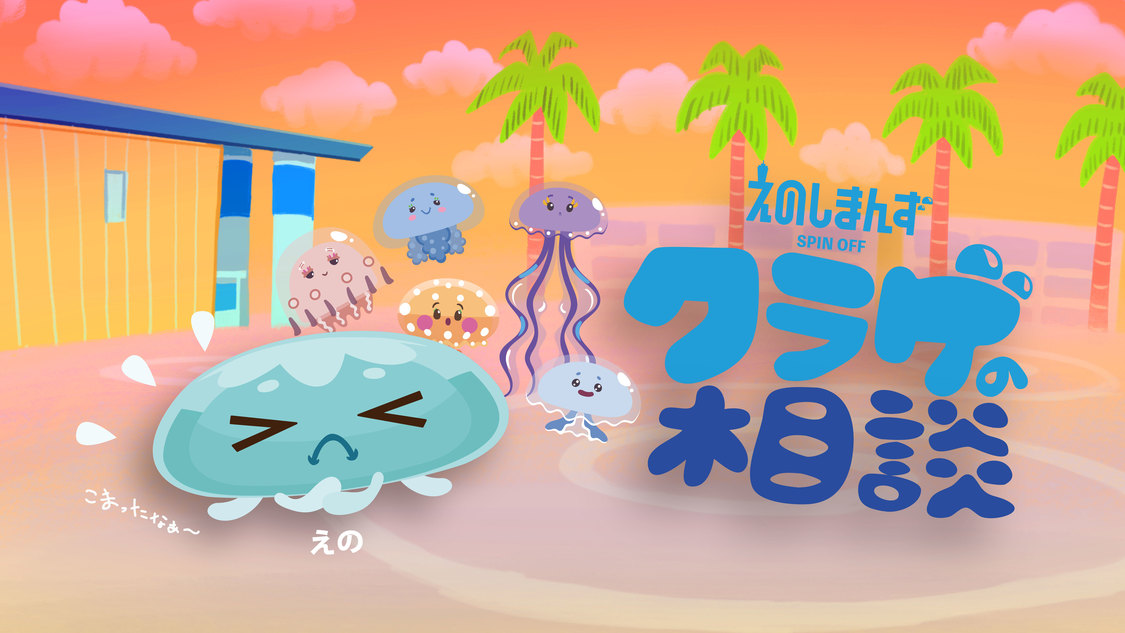 『クラゲの相談』