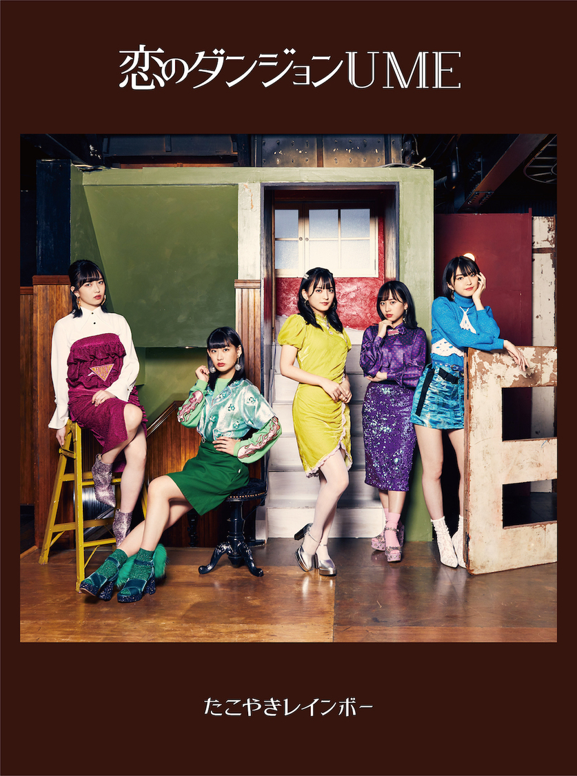 「恋のダンジョンUME」