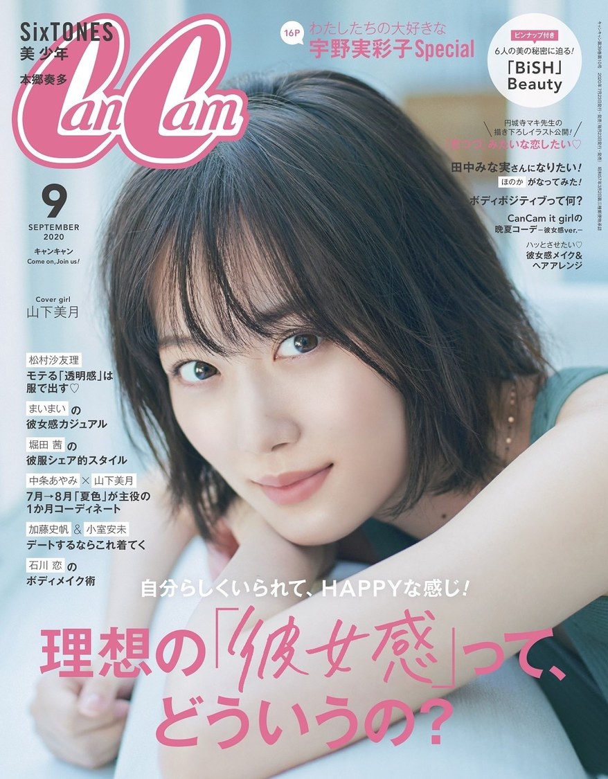 乃木坂46 山下美月『CanCam9月号』（小学館）表紙