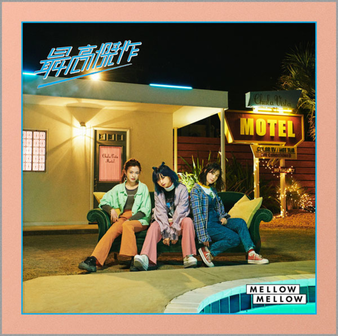 「最高傑作」通常盤