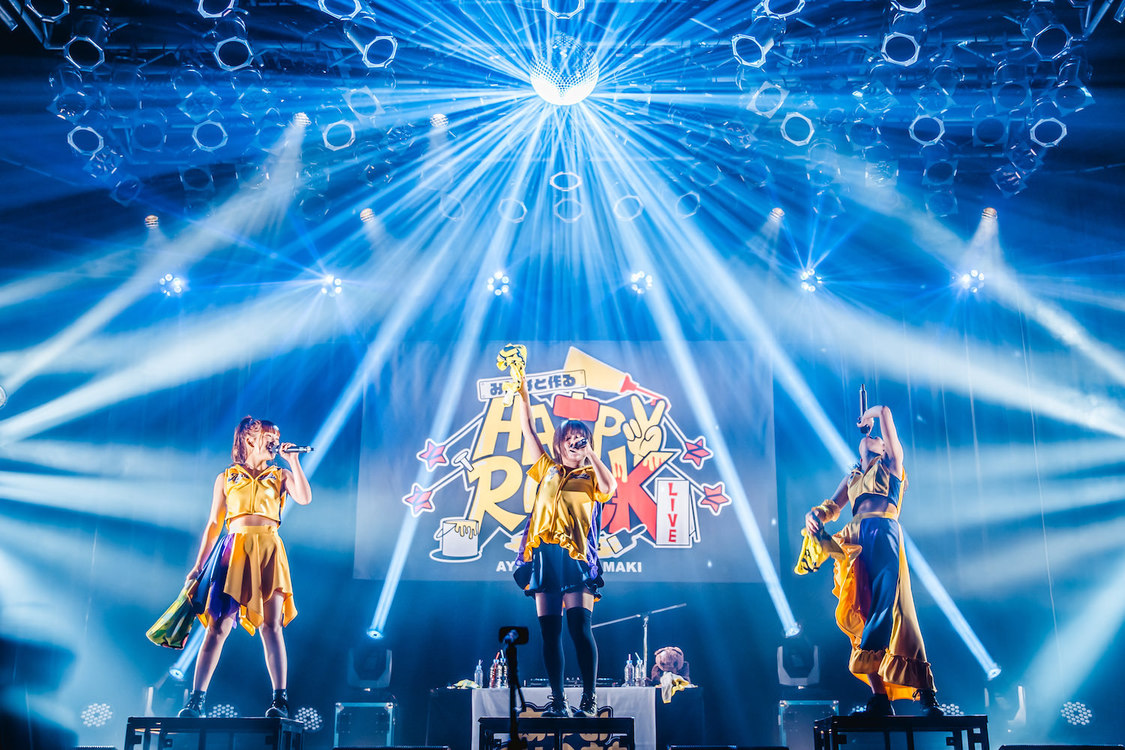 あゆみくりかまき＜みんなと作るHAPPY ROCK LIVE＞（2020年7月12日）