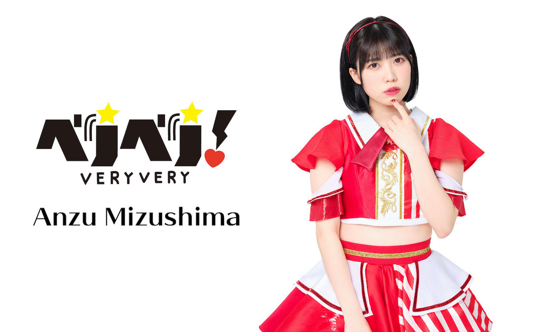 水島杏（ベリベリ！）