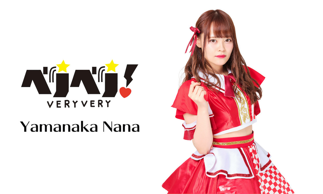 やまなかなな（ベリベリ！）