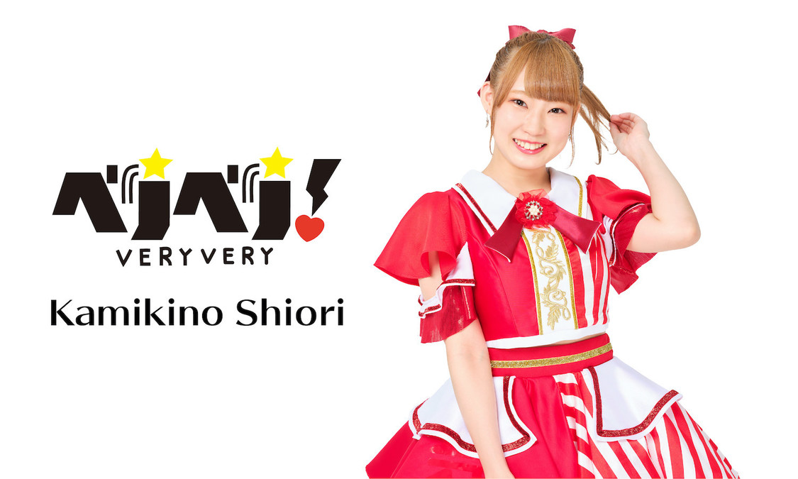 神木乃栞里（ベリベリ！）