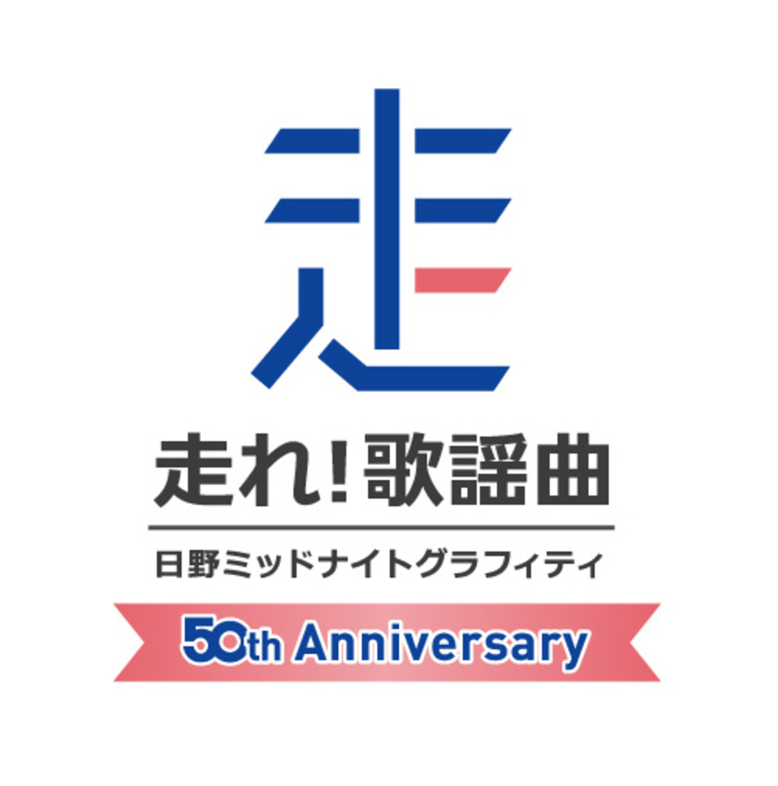 『日野ミッドナイトグラフィティ　走れ！歌謡曲』