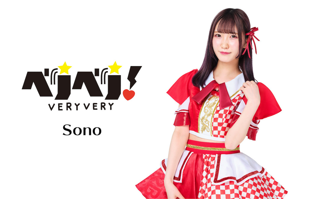 その（ベリベリ！）