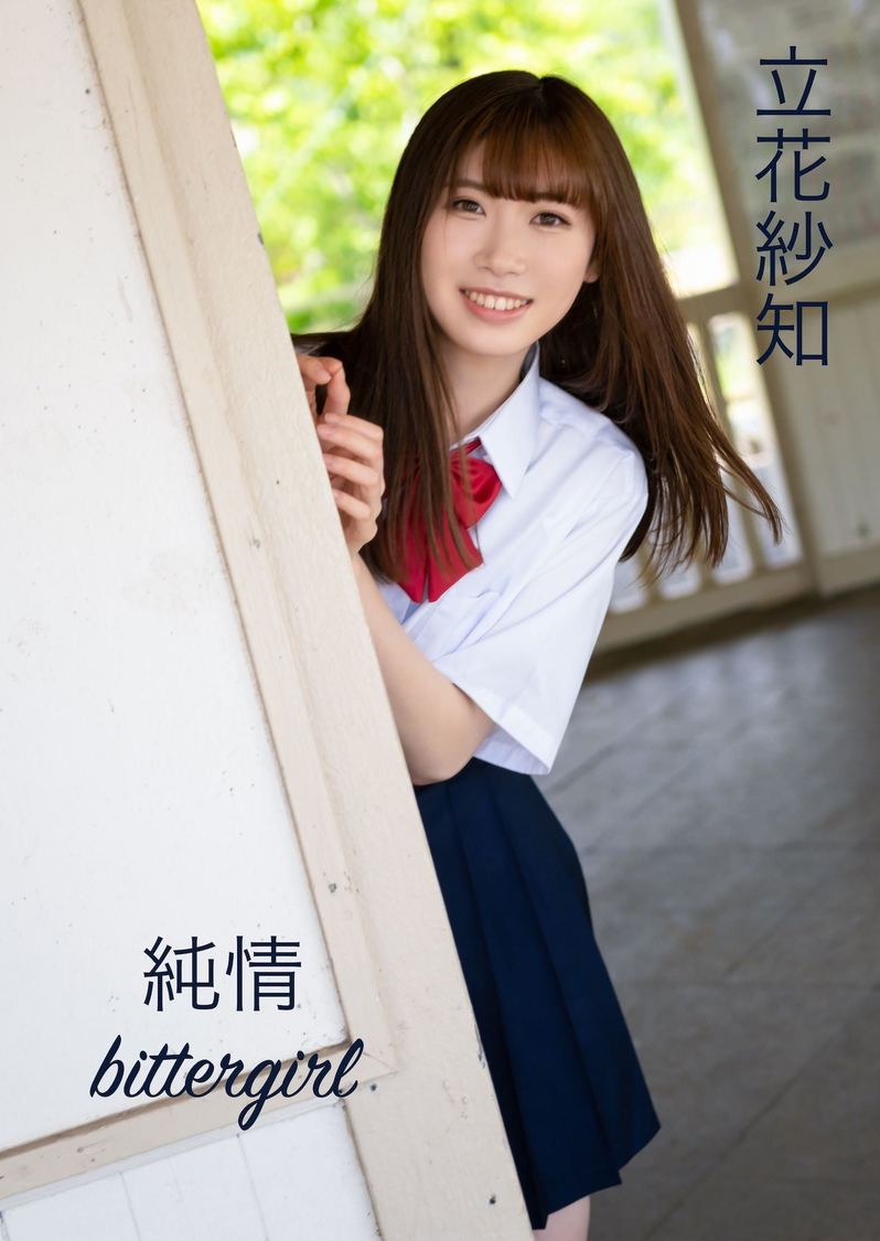 立花紗知1stソロ写真集『純情bittergirl』表紙