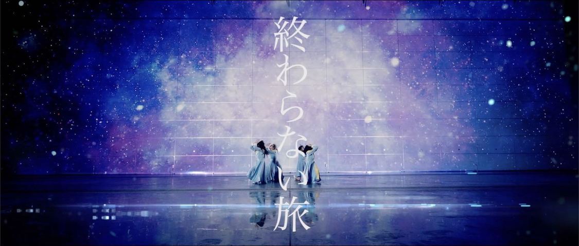 「終わらない旅」MVより