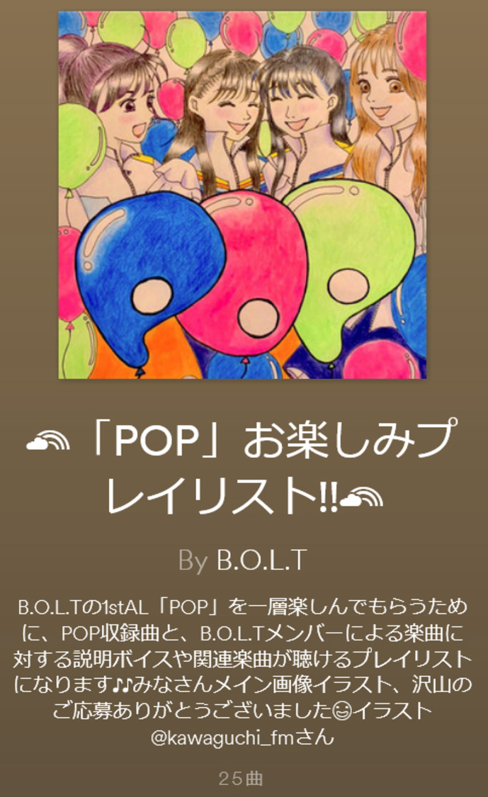 Spotify『POPお楽しみプレイリスト』