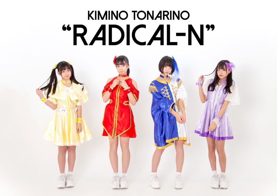 君の隣のラジかるん