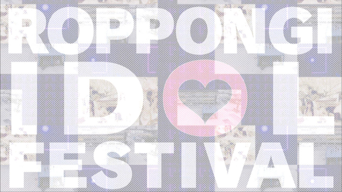 六本木アイドルフェスティバル