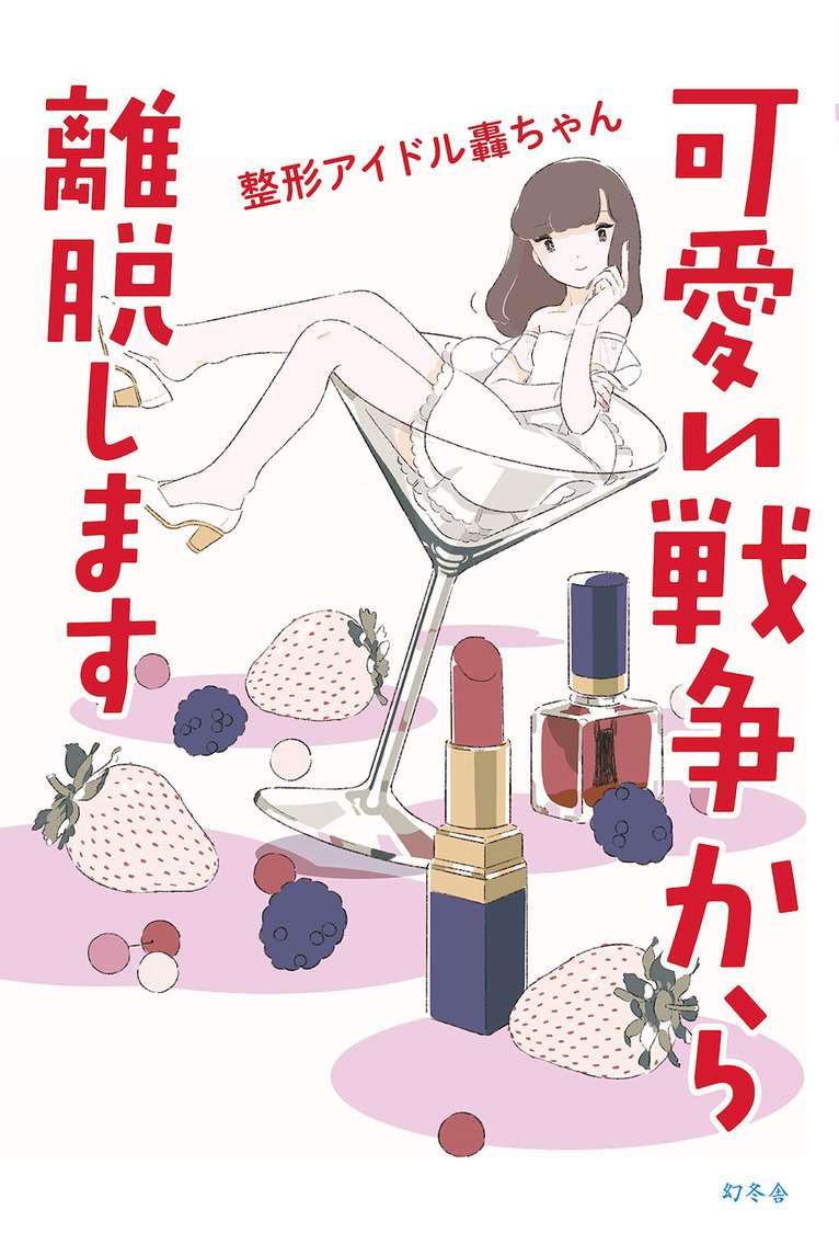 『可愛い戦争から離脱します』