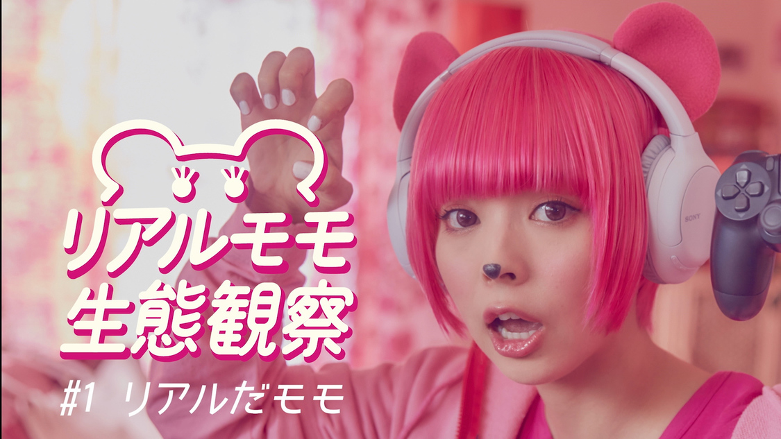 『リアルモモ生態観察#1　リアルだモモ』より