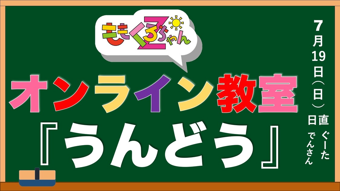 ももくろちゃんZ『ももくろちゃんZオンライン教室』「うんどう」