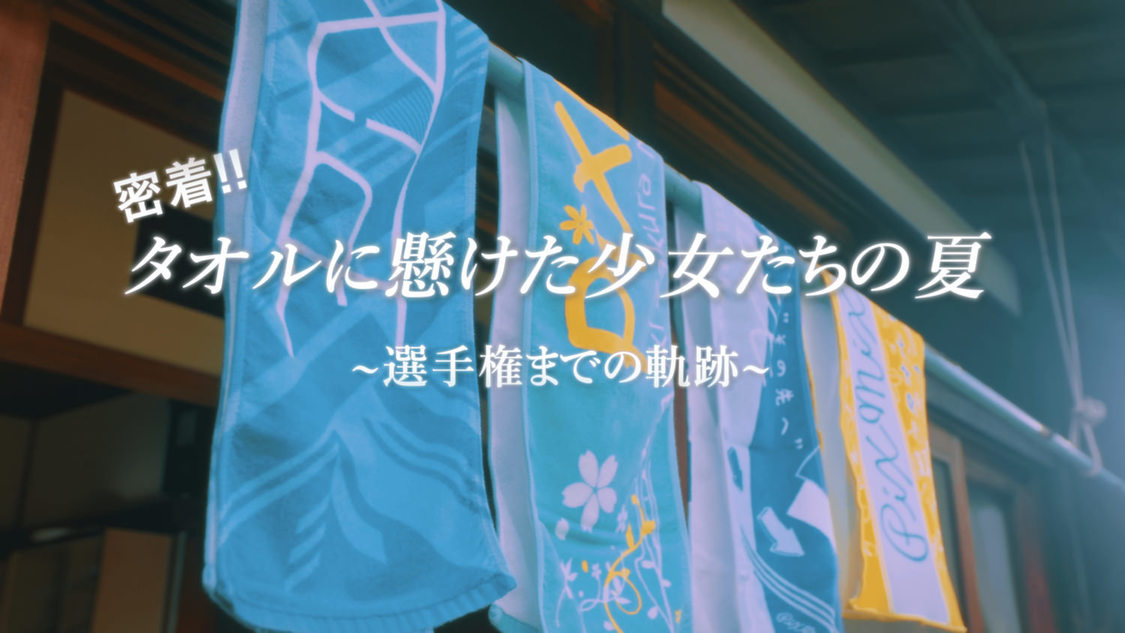 PiXMiX「タオルを回すための歌」MVより