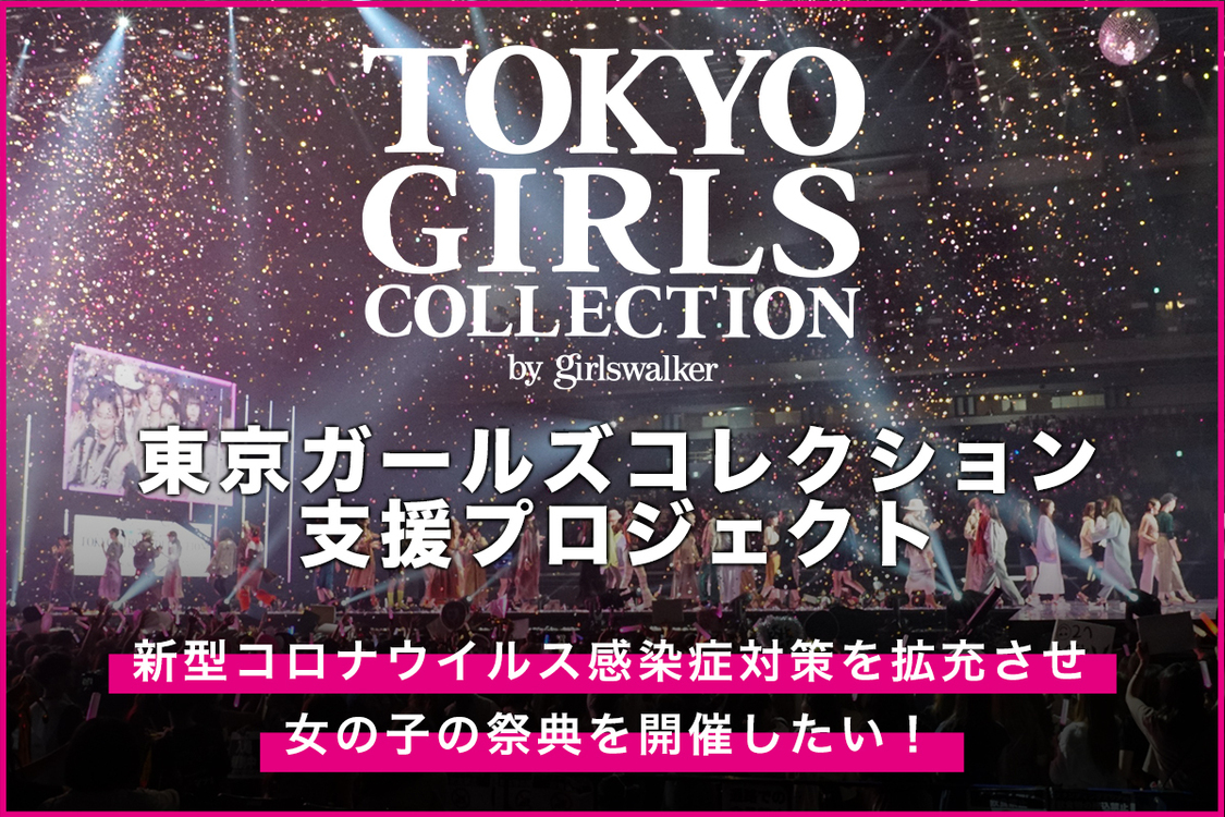 東京ガールズコレクション支援プロジェクト
