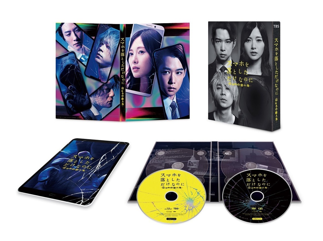 『スマホを落としただけなのに 囚われの殺人⻤』Blu-ray豪華版