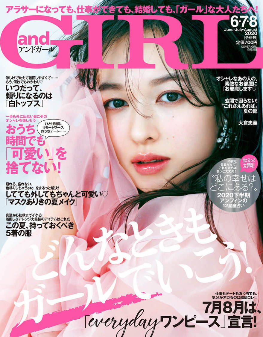 『andGIRL 6・7・8月合併号』
