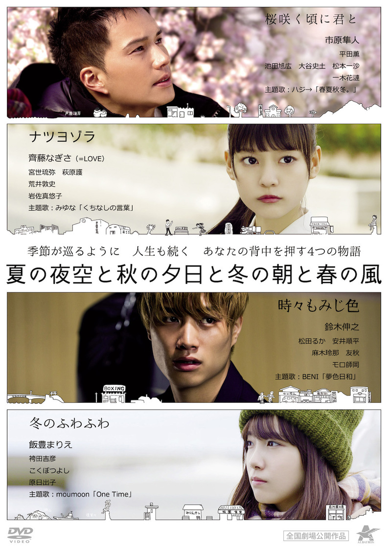 映画『夏の夜空と秋の夕日と冬の朝と春の風』