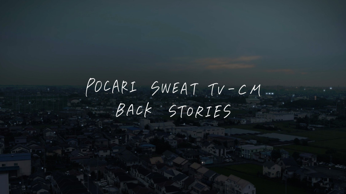 『ポカリ NEO合唱 ボクらの夏 バックストーリー』