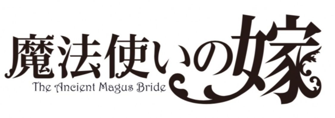 舞台＜魔法使いの嫁＞