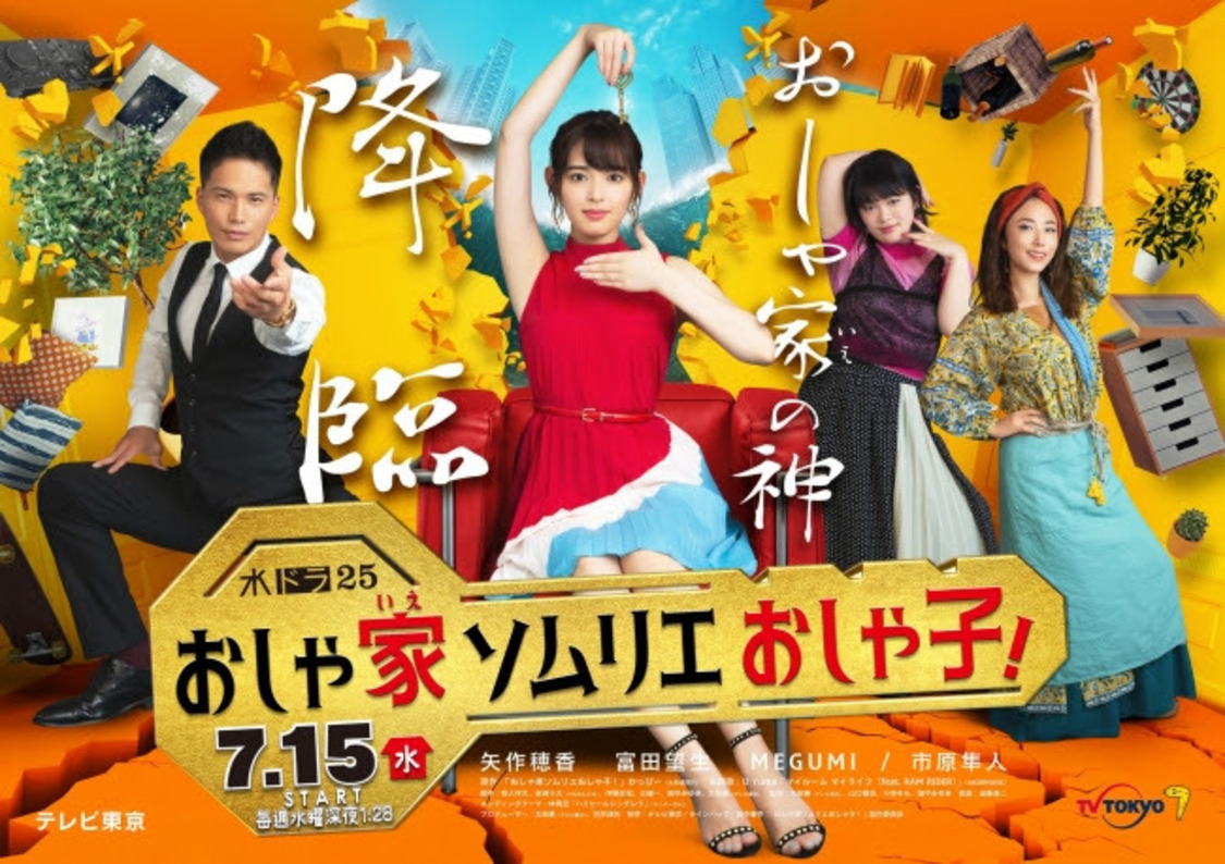 (C)「おしゃ家ソムリエおしゃ子！」製作委員会