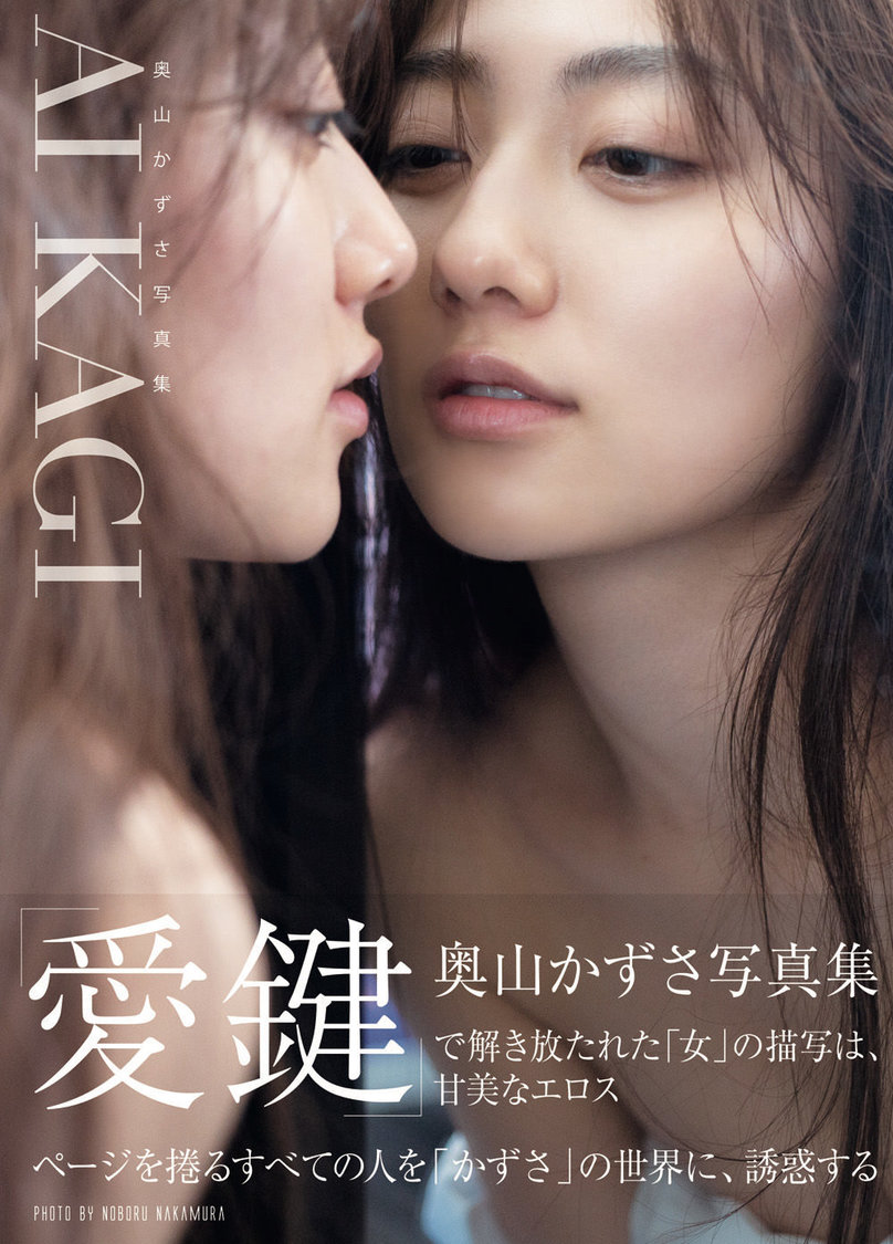 奥山かずさ写真集『AIKAGI』（ワニブックス刊）