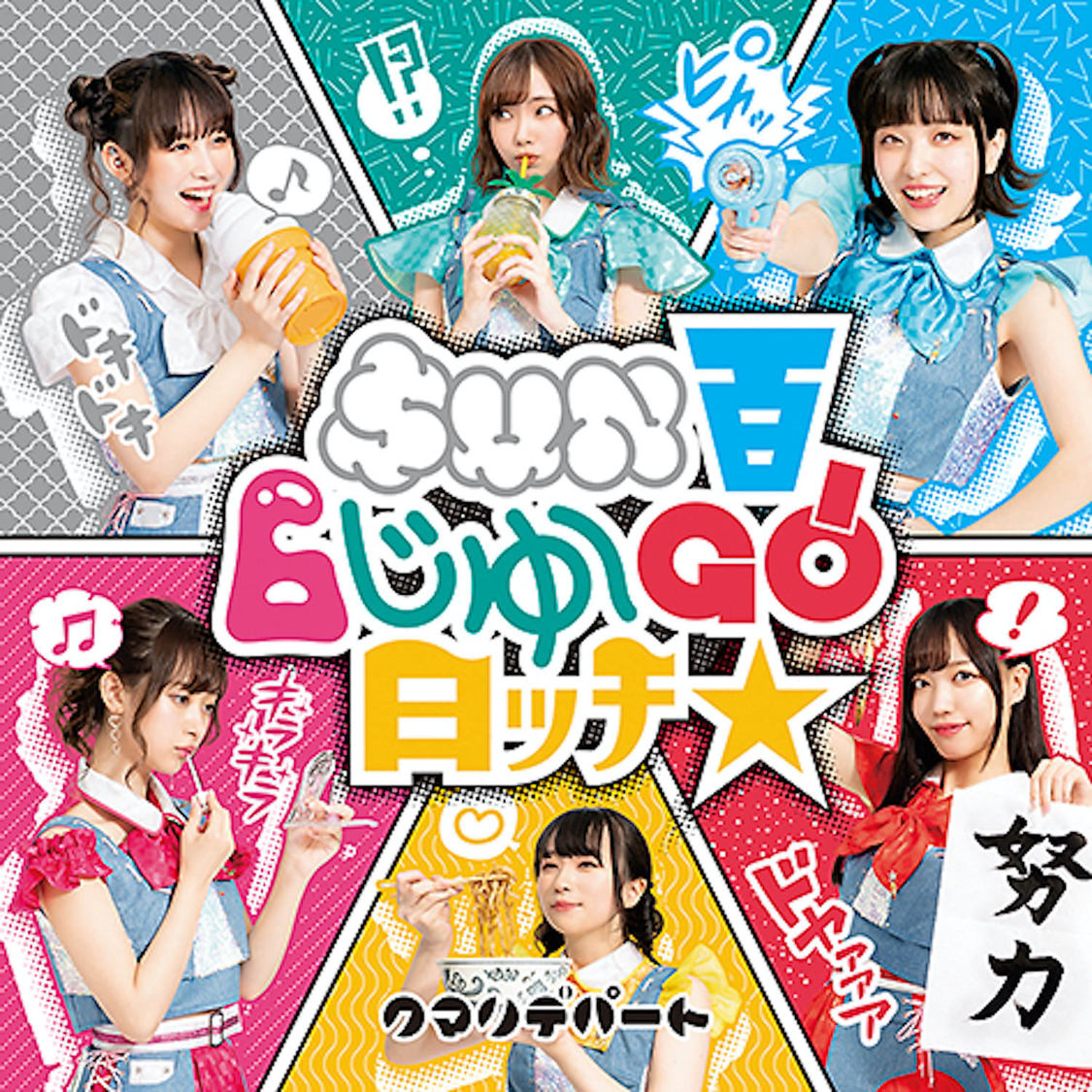 クマリデパート「SUN百6じゅ～GO!日ｯﾁ☆」ジャケット